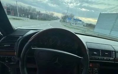 Mercedes-Benz S-Класс, 1994 год, 500 000 рублей, 1 фотография