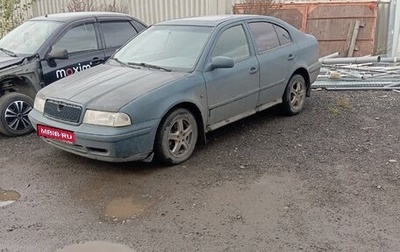 Skoda Octavia IV, 1998 год, 150 000 рублей, 1 фотография