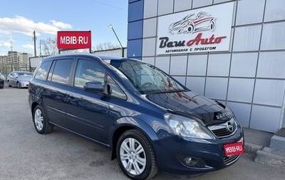 Opel Zafira B, 2011 год, 647 000 рублей, 1 фотография