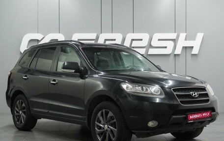 Hyundai Santa Fe III рестайлинг, 2008 год, 1 059 000 рублей, 1 фотография