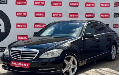 Mercedes-Benz S-Класс, 2009 год, 1 790 000 рублей, 1 фотография