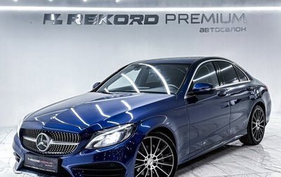 Mercedes-Benz C-Класс, 2017 год, 2 499 000 рублей, 1 фотография