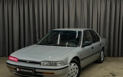 Honda Accord IV, 1992 год, 299 999 рублей, 1 фотография