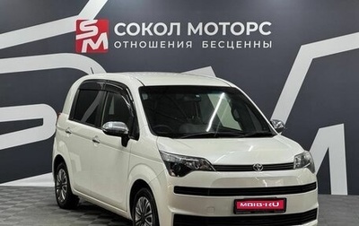 Toyota Spade, 2016 год, 889 900 рублей, 1 фотография