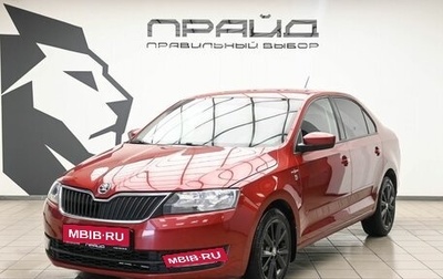 Skoda Rapid I, 2016 год, 1 079 000 рублей, 1 фотография