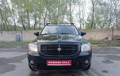 Dodge Caliber I рестайлинг, 2006 год, 550 000 рублей, 1 фотография