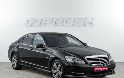Mercedes-Benz S-Класс, 2011 год, 1 467 050 рублей, 1 фотография