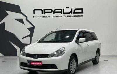 Nissan Wingroad III, 2018 год, 1 049 900 рублей, 1 фотография