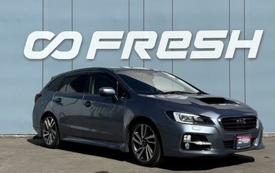 Subaru Levorg I, 2016 год, 1 627 000 рублей, 1 фотография