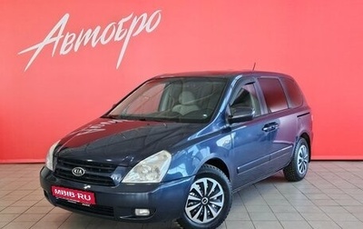 KIA Carnival III, 2008 год, 879 000 рублей, 1 фотография