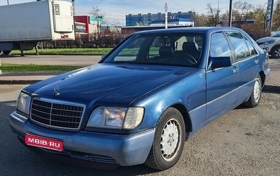 Mercedes-Benz S-Класс, 1991 год, 425 000 рублей, 1 фотография