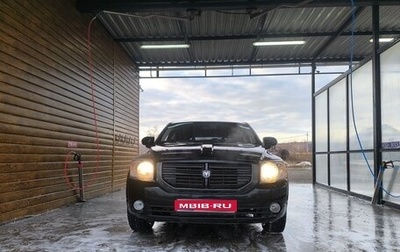 Dodge Caliber I рестайлинг, 2008 год, 520 000 рублей, 1 фотография