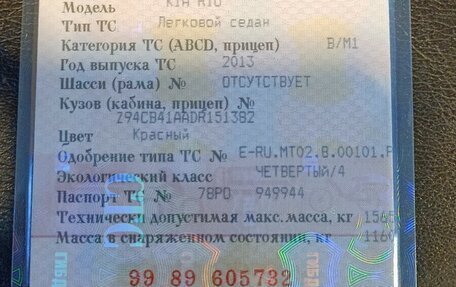 KIA Rio III рестайлинг, 2013 год, 749 000 рублей, 2 фотография
