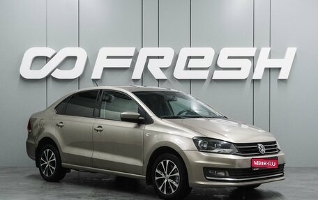 Volkswagen Polo VI (EU Market), 2017 год, 1 097 000 рублей, 1 фотография