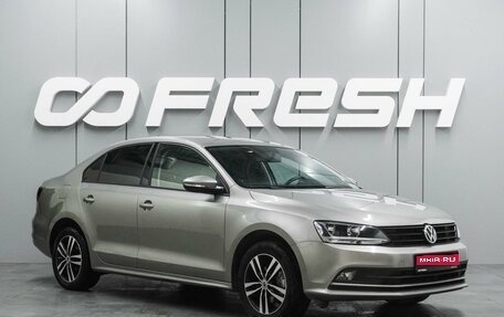 Volkswagen Jetta VI, 2017 год, 1 287 000 рублей, 1 фотография