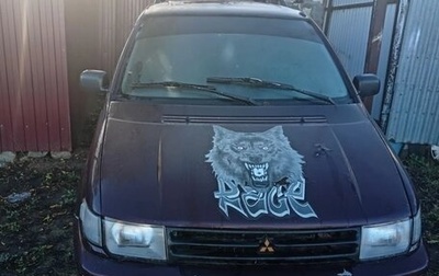 Mitsubishi Space Wagon III, 1992 год, 150 000 рублей, 1 фотография