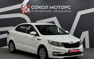 KIA Rio III рестайлинг, 2016 год, 1 049 900 рублей, 1 фотография