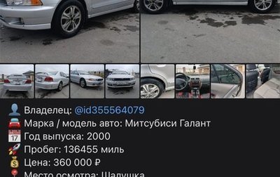 Mitsubishi Galant VIII, 2000 год, 360 000 рублей, 1 фотография