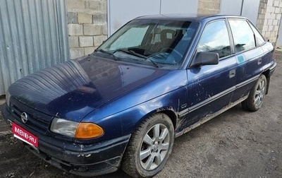 Opel Astra F, 1993 год, 50 000 рублей, 1 фотография