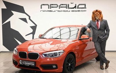 BMW 1 серия, 2017 год, 1 759 000 рублей, 1 фотография