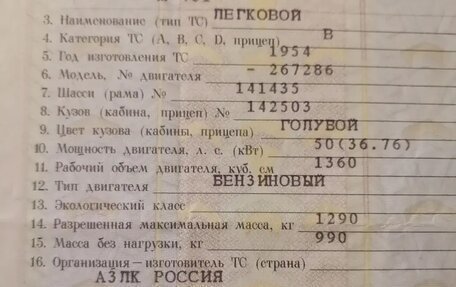 Москвич 401, 1954 год, 155 000 рублей, 5 фотография