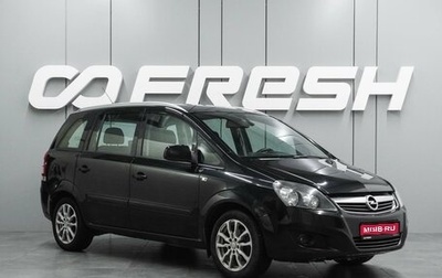 Opel Zafira B, 2014 год, 999 000 рублей, 1 фотография