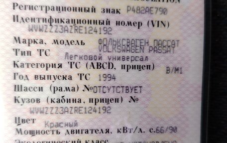 Volkswagen Passat B4, 1994 год, 85 000 рублей, 9 фотография