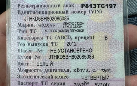 Lexus CT I рестайлинг, 2012 год, 1 150 000 рублей, 16 фотография