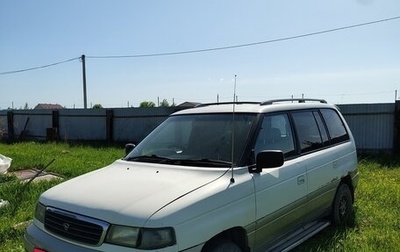 Mazda MPV I, 1995 год, 350 000 рублей, 1 фотография