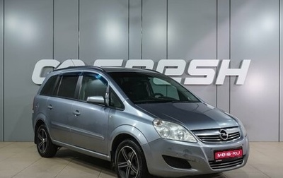 Opel Zafira B, 2009 год, 599 000 рублей, 1 фотография