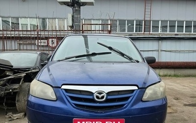 Mazda MPV II, 2004 год, 120 000 рублей, 1 фотография