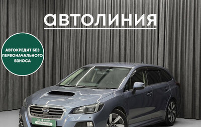 Subaru Levorg I, 2015 год, 1 399 000 рублей, 1 фотография