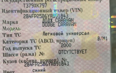 Dodge Caravan III, 2000 год, 170 000 рублей, 9 фотография