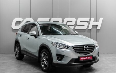 Mazda CX-5 II, 2016 год, 1 678 070 рублей, 1 фотография