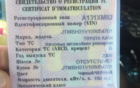 Toyota RAV4, 2008 год, 1 540 000 рублей, 14 фотография