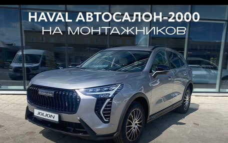 Haval Jolion, 2026 год, 2 449 000 рублей, 1 фотография