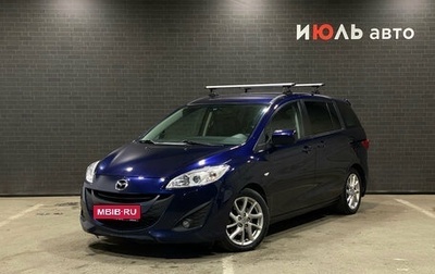 Mazda 5 II, 2011 год, 999 000 рублей, 1 фотография