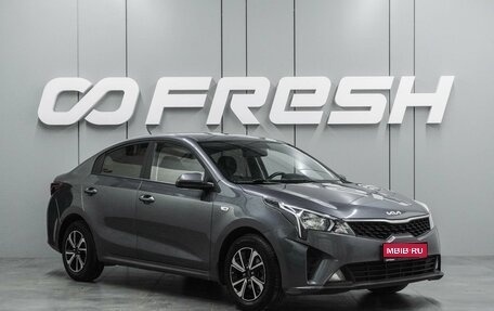 KIA Rio IV, 2021 год, 1 644 000 рублей, 1 фотография