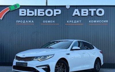 KIA Optima IV, 2020 год, 1 747 000 рублей, 1 фотография
