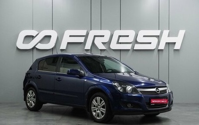 Opel Astra H, 2010 год, 699 000 рублей, 1 фотография