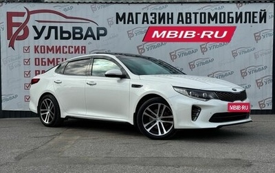 KIA Optima IV, 2017 год, 2 395 000 рублей, 1 фотография