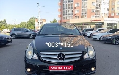 Mercedes-Benz R-Класс, 2007 год, 850 000 рублей, 1 фотография