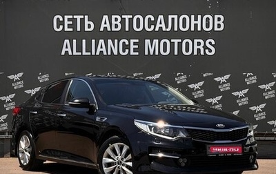 KIA Optima IV, 2017 год, 1 699 000 рублей, 1 фотография