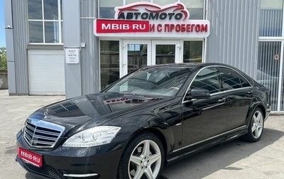 Mercedes-Benz S-Класс, 2009 год, 1 859 000 рублей, 1 фотография