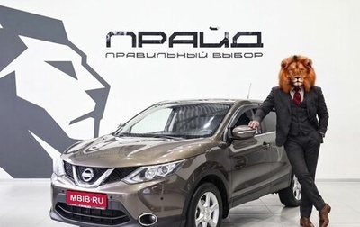 Nissan Qashqai, 2014 год, 1 489 900 рублей, 1 фотография