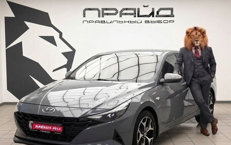 Hyundai Elantra, 2021 год, 2 039 000 рублей, 1 фотография