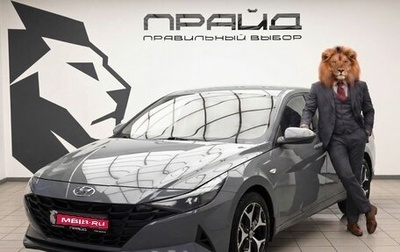 Hyundai Elantra, 2021 год, 2 039 000 рублей, 1 фотография