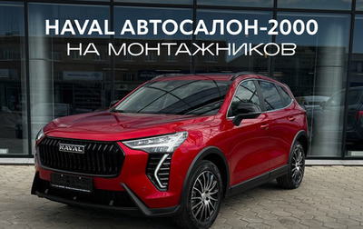 Haval Jolion, 2026 год, 2 599 000 рублей, 1 фотография