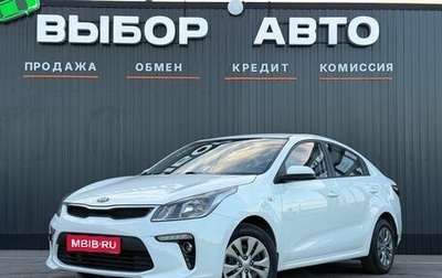 KIA Rio IV, 2018 год, 1 499 000 рублей, 1 фотография