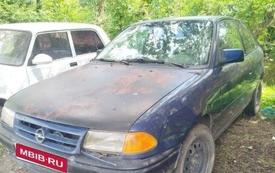 Opel Astra F, 1992 год, 60 000 рублей, 1 фотография